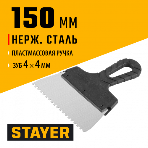 Нержавеющий зубчатый шпатель STAYER 1009-15-04