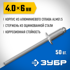 Алюминиевые заклепки ЗУБР Профессионал 4.0х6 мм, 50 шт. 313106-40-06