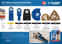 Набор насадок ЗУБР Профессионал НР-6 6 предметов для реноватора 15574