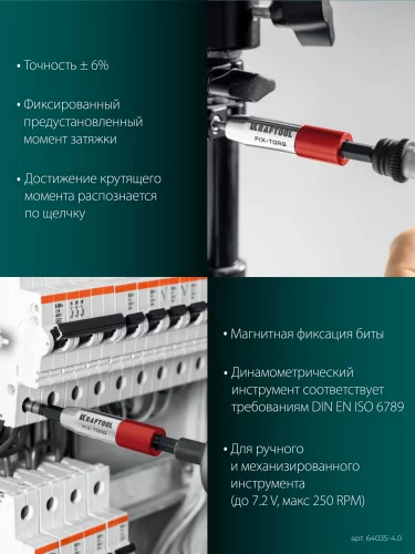 KRAFTOOL FIX-TORQ 4.0 Нм динамометрический адаптер для бит (64035-4.0)