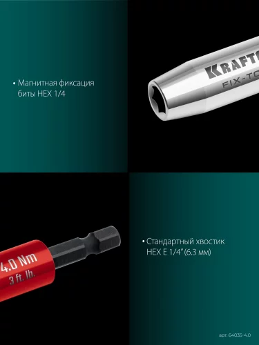 KRAFTOOL FIX-TORQ 4.0 Нм динамометрический адаптер для бит (64035-4.0)