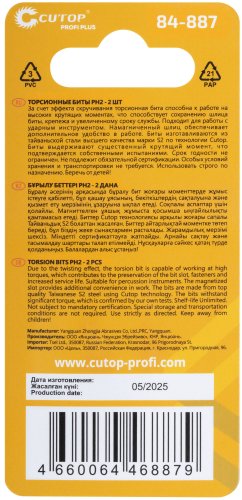 Набор торсионных бит, 2шт., Profi Plus, PH2, 25 мм CUTOP 84-887
