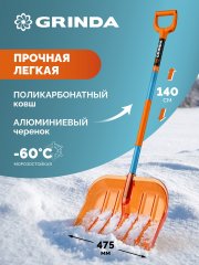 GRINDA Poly-C 500 ударопрочная снеговая лопата, алюминиевый черенок, ковш из поликарбоната 500мм, PROLine (39947)