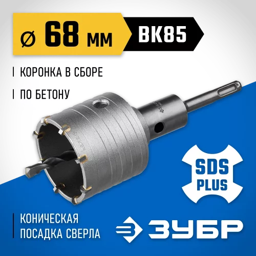 Коронка с державкой по бетону Профессионал 68 мм, SDS-Plus ЗУБР 2918-68_z01