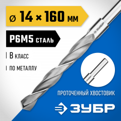 Сверло по металлу ЗУБР Профессионал 14х160 мм, сталь Р6М5 29621-14