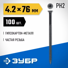 Саморезы СГМ гипсокартон-металл ЗУБР 76х4.2 мм, 100 шт., фосфатированные 300011-42-076