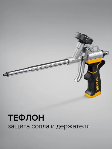 STAYER HERCULES, тефлоновый пистолет для монтажной пены (06861)