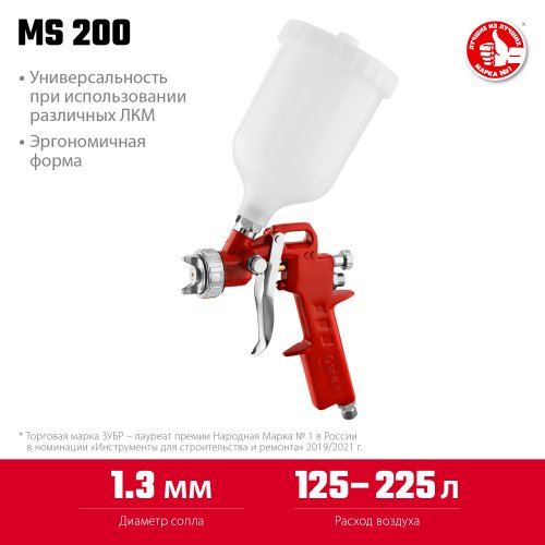 Пневматический краскопульт ЗУБР МАСТЕР МС 200 06455-1.3
