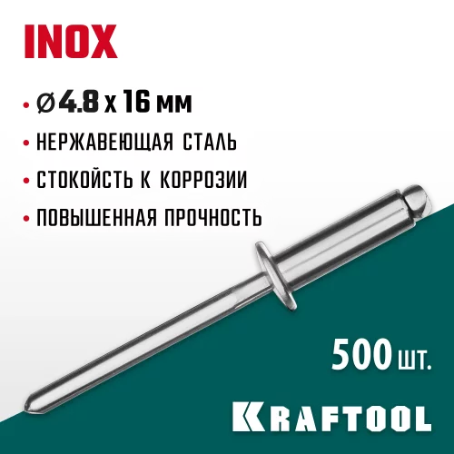 Нержавеющие заклепки KRAFTOOL Inox 4.8х16 мм, 500 шт. 311705-48-16