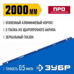 Усиленный уровень ЗУБР Профессионал 2000 мм, с зеркальным глазком 34590-200