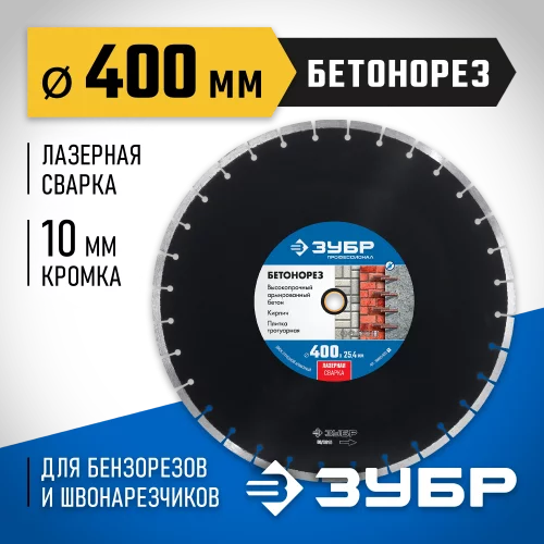 Алмазный отрезной диск Профессионал Бетонорез 400 мм, по бетону и камню ЗУБР 36665-400_z01