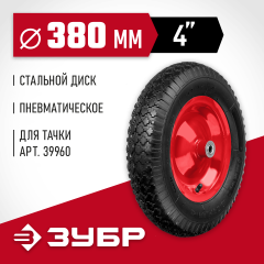 Колесо пневматическое КП-1 для тачки 39960 380 мм ЗУБР 39955-1