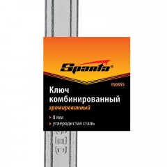 Ключ комбинированный, 8 мм, хромированный Sparta 150355