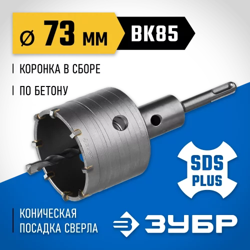 Коронка с державкой по бетону Профессионал 73 мм, SDS-Plus ЗУБР 2918-73_z01