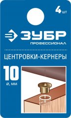 Центровка-кернер по дереву, в наборе 4 шт ЗУБР Профессионал, d=10мм 29429-10-H4_z01