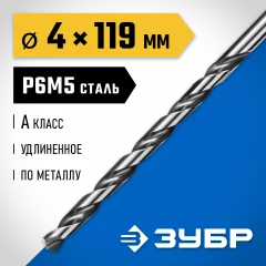 Удлиненное сверло по металлу ЗУБР Профессионал сталь Р6М5, 4х119 мм 29624-4