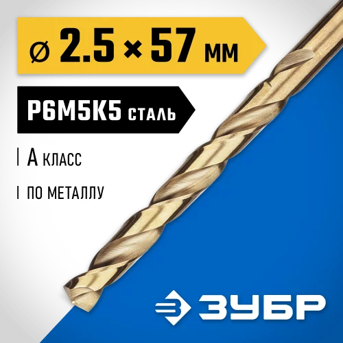 Сверло по металлу ЗУБР Кобальт 2.5х57 мм, сталь Р6М5К5 29626-2.5