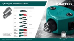 KRAFTOOL сменные губки для заклепочника 31180, 31161 (31180-SJ)