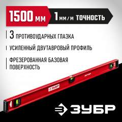 Уровень ЗУБР Двутавр 1500 мм, с двутавровым профилем 4-34583-150_z01