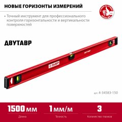 Уровень ЗУБР Двутавр 1500 мм, с двутавровым профилем 4-34583-150_z01