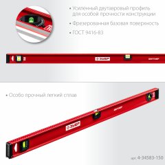 Уровень ЗУБР Двутавр 1500 мм, с двутавровым профилем 4-34583-150_z01