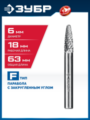 ЗУБР 6х18 мм, тип F (парабола с закругленным углом, радиус 1.5 мм), хв-к 6 мм, твердосплавная борфреза, ПРОФЕССИОНАЛ (28805-6-18)