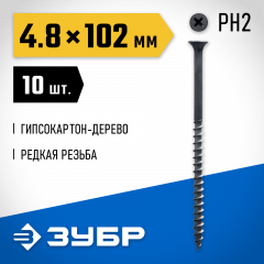 Саморезы СГД гипсокартон-дерево ЗУБР 102х4.8 мм, 10 шт., фосфатированные 300036-48-102