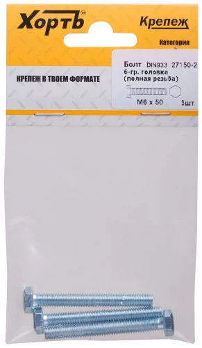 Болт 6-гранная головка (полная резьба) М6 х 50 ( 3 шт ) DIN933 XВАТ 27150-2