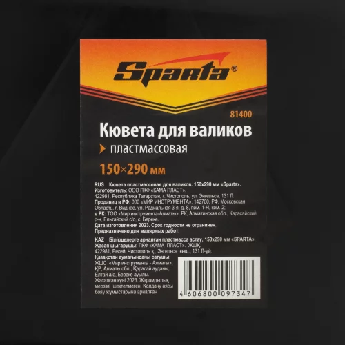 Кювета пластмассовая для валиков, 150х290 мм SPARTA 81400