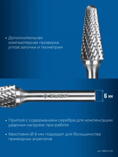 12х28 мм, тип L (конус с закругленным углом 28°, радиус 3.0 мм), хв-к 6 мм, твердосплавная борфреза, ПРОФЕССИОНАЛ ЗУБР 28810-12-28