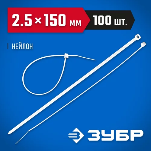 Нейлоновые хомуты ЗУБР белые, 2.5x150 мм, 100 шт. 309010-25-150