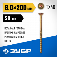 Конструкционные саморезы ЗУБР КС-П 200x8.0 мм, 50 шт., желтый цинк 30041-80-200
