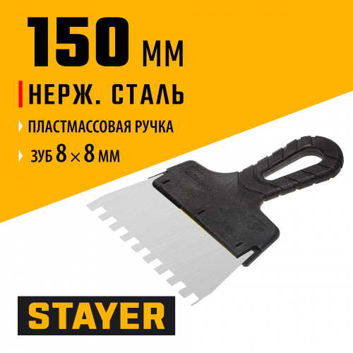 Нержавеющий зубчатый шпатель STAYER 1009-15-08