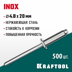 Нержавеющие заклепки KRAFTOOL Inox 4.8х20 мм, 500 шт. 311705-48-20