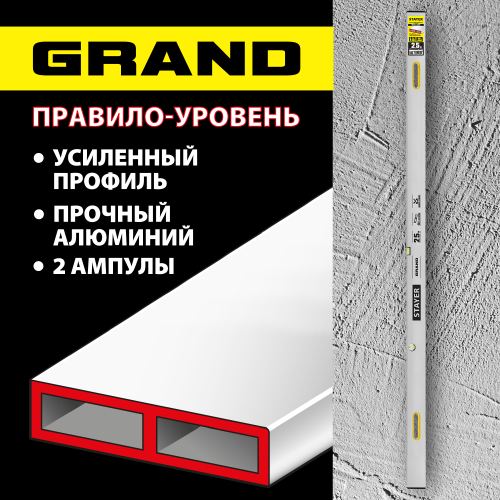 Правило-уровень с ручками STAYER Grand 2.5 м 10752-2.5