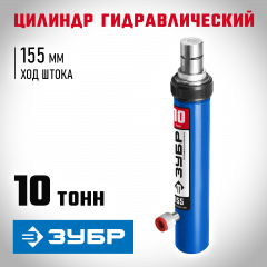 Гидравлический цилиндр ЗУБР Профессионал 10 т 43027-10