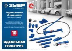 Гидравлический цилиндр ЗУБР Профессионал 10 т 43027-10