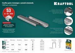 Скобы "EXPERT" из закаленной проволоки KRAFTOOL, тип 53 красные, 6 мм, 1000 шт 31670-06