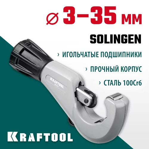 Труборез для нержавеющей стали KRAFTOOL Inox-35 3-35 мм, на подшипниках 23935