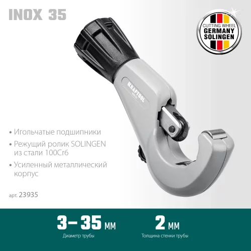 Труборез для нержавеющей стали KRAFTOOL Inox-35 3-35 мм, на подшипниках 23935