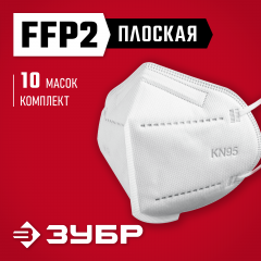 Плоская фильтрующая полумаска ЗУБР Kn-95 ffp2, 10 шт. 11165-2