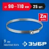 Червячный хомут ЗУБР Х-9н 90-110 мм, оцинкованный, 25 шт. 37807-110