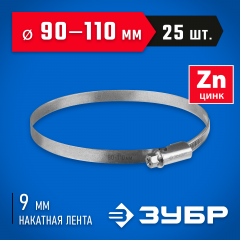 Червячный хомут ЗУБР Х-9н 90-110 мм, оцинкованный, 25 шт. 37807-110