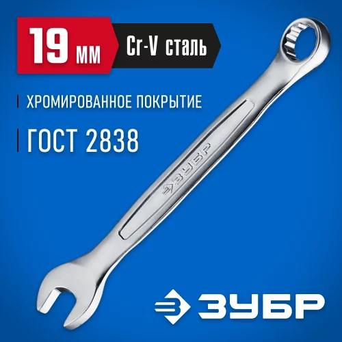 Комбинированный гаечный ключ 19 мм ЗУБР 27087-19_z01