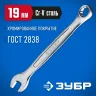 Комбинированный гаечный ключ 19 мм ЗУБР 27087-19_z01