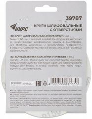 Круги шлифовальные с отверстиями (липучка), алюминий-оксидные, 125 мм, 5 шт. Р 150 КУРС 39787
