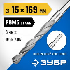 Сверло по металлу ЗУБР Профессионал 15х169 мм, сталь Р6М5 29621-15