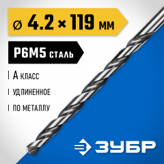 Удлиненное сверло по металлу ЗУБР Профессионал сталь Р6М5, 4.2х119 мм 29624-4.2