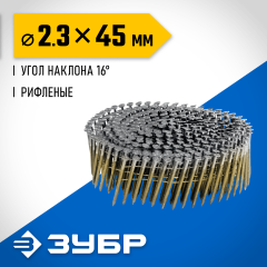 ЗУБР CNW 45 х 2.3 мм, барабанные гвозди рифленые, 10800 шт (305382-45)