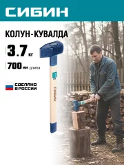 СИБИН 3000/3700 г, 700 мм тяжелый кованый, колун-кувалда (20697)